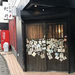 ホルモン焼 村井