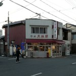 高木商店 - 