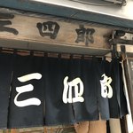 三四郎 - 