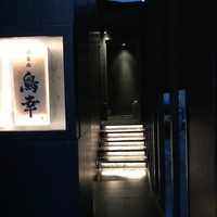 観音坂 鳥幸 - 