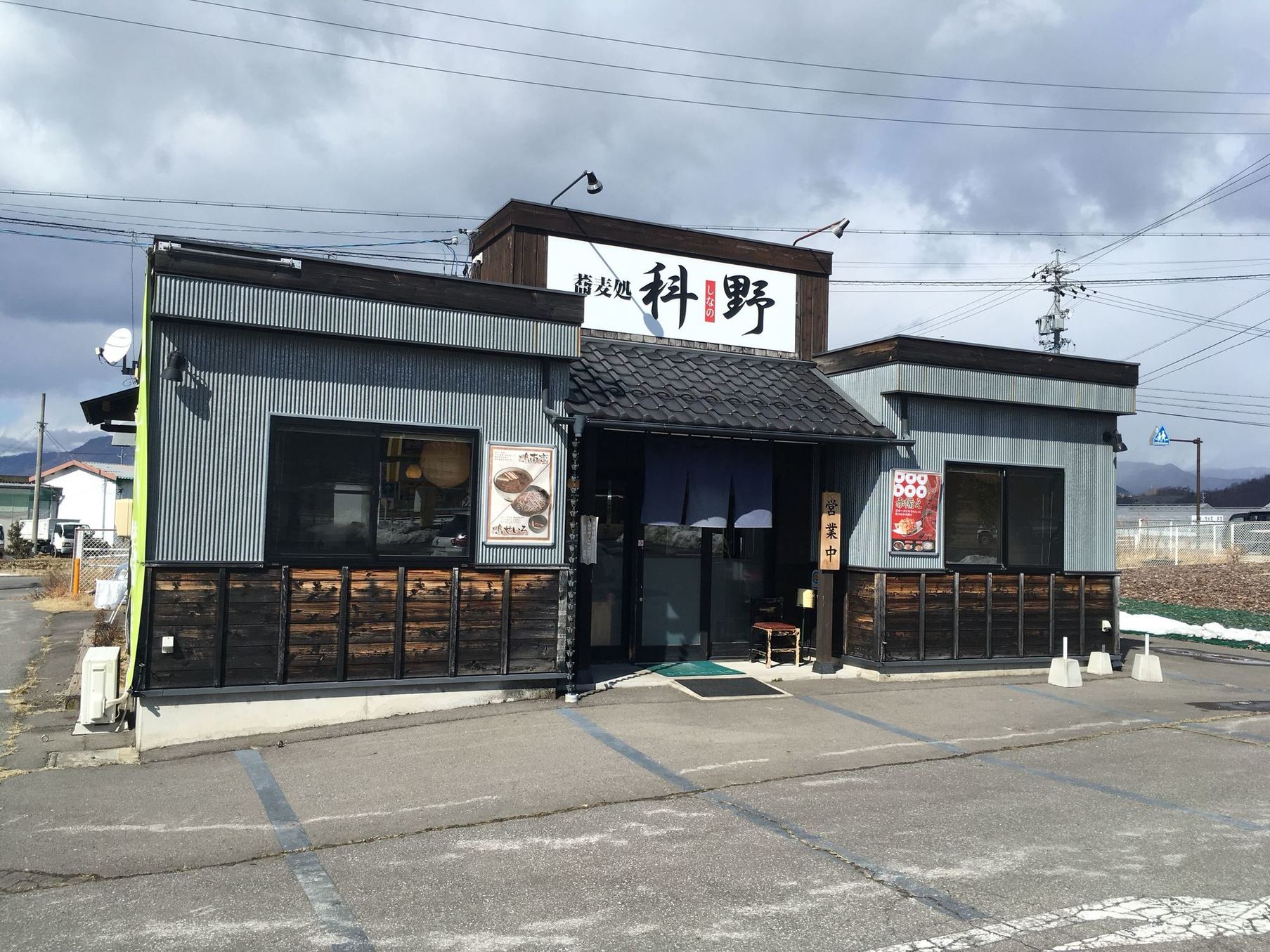 蕎麦処科野 name=