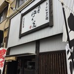 麺匠 中うえ  - お店入口　2018/2