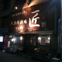 大衆肉酒場 こだわり米 匠 - 