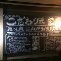 大衆肉酒場 こだわり米 匠 - 