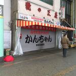 みそだれやきとり かんちゃん - 