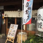 Uotetsu - お店入口　2018/2