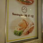 サンドッグイン　神戸屋 - 看板