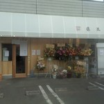 支那蕎麦屋 藤花 - 店舗・外観[平成30年２月11日(日)]