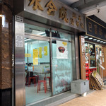 永合成馳名煲仔飯 - 