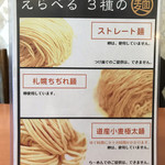 四代目麺処 ゆうじ - 麺の種類が選べます