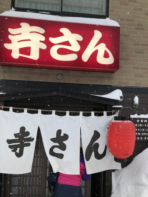 寺さん 南小樽 焼鳥 食べログ 寺さん 南小樽 焼鳥 食べログ