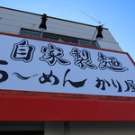 自家製麺 ら～めん かり屋 - 刈谷＝かり屋