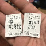 中華そば 四つ葉 - 食券