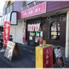 東池袋 大勝軒 弁天店