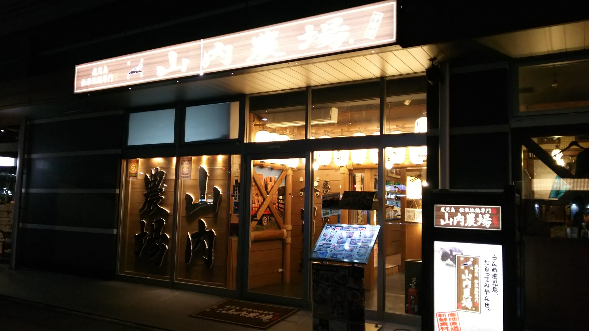 山内農場 宇都宮東口駅前店 name=