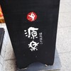 源楽 熱海店