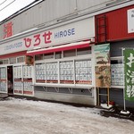 ひろせ商店 - お店外観 @2018/02/10