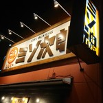 完熟らーめん本丸分店 ミソ次郎 - 