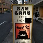 Netsujouteki Nagoya Meibutsu Izakaya Wagaya - 