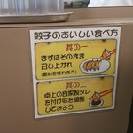 Toukyou Gyouzaken - 餃子の食べ方①まずはそのまま②卓上の自家製タレで