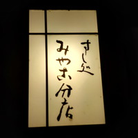 すし処 みや古分店 - 提灯