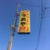 田園食堂 うめや