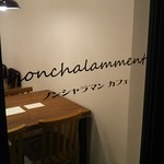 nonchalamment cafe - 外観