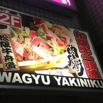 神戸牛焼肉 肉兵衛 赤坂本店 - 