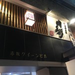 神戸牛焼肉 肉兵衛 - 