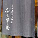 天ぷらめし 金子半之助  - 暖簾