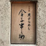 天ぷらめし 金子半之助  - 外観（埋め込み看板）