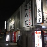 元祖ラーメン長浜家 - 