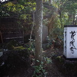 伊豆高原 城ケ崎温泉 花吹雪 - 