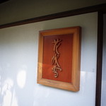 伊豆高原 城ケ崎温泉 花吹雪 - 