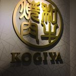 Nikushou Kogiya Entei - 店頭