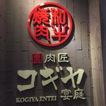 Nikushou Kogiya Entei - 店頭