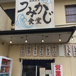 うみかじ食堂 - うみかじ食堂  看板  沖縄飯屋