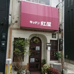 きっちん紅屋 - 