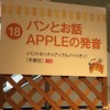 パンとお話 アップルの発音