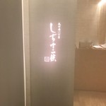 Marunouchi Icchoume Shichijuunikou - 入口＠2018/1