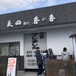 釜あげうどん 長田 in 香の香 - 
