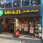 リンガーハット - 