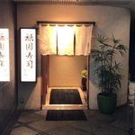 祇園寿司 衣川 - 