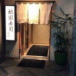 祇園寿司 衣川 - 