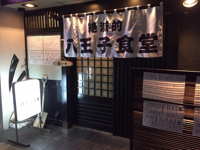 絶滅的八王子食堂 八王子 定食 食堂 食べログ
