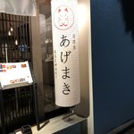 寿司居酒屋 あげまき - 