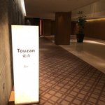 Touzanバー - 