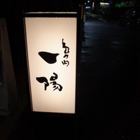 島之内 一陽 - 
