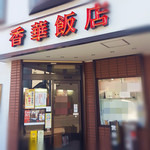 香華飯店 - 