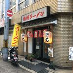 南州ラーメン - 